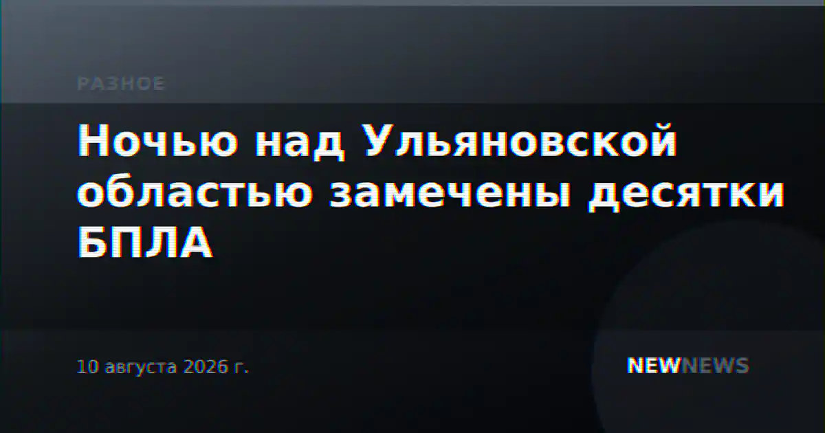 Ночью над Ульяновской областью замечены десятки БПЛА