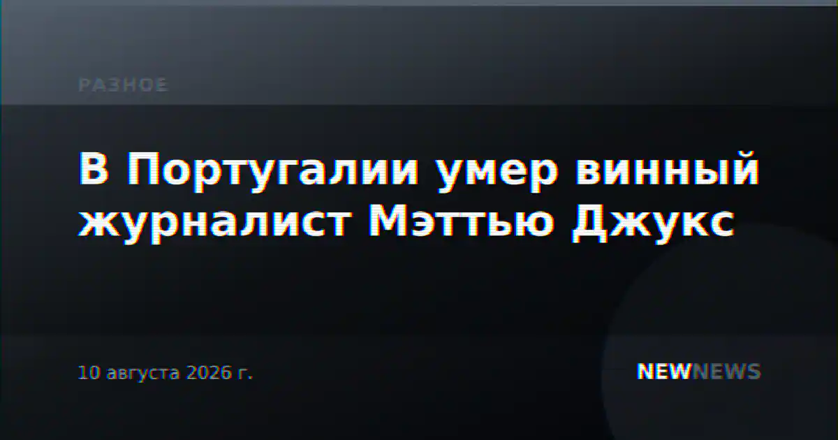 В Португалии умер винный журналист Мэттью Джукс