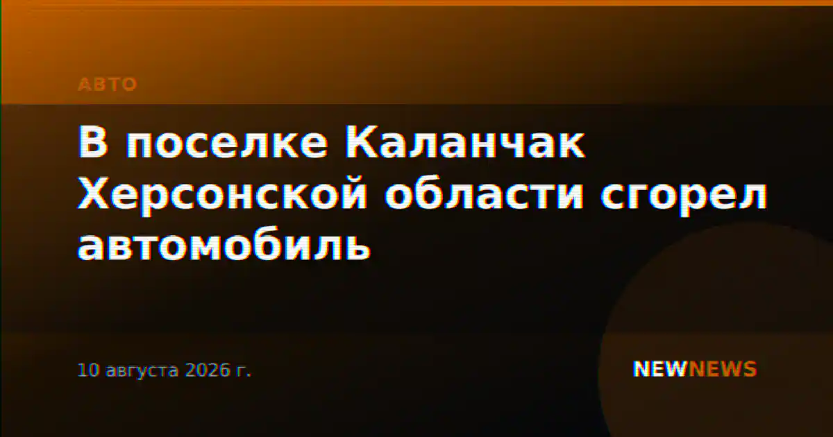 В поселке Каланчак Херсонской области сгорел автомобиль