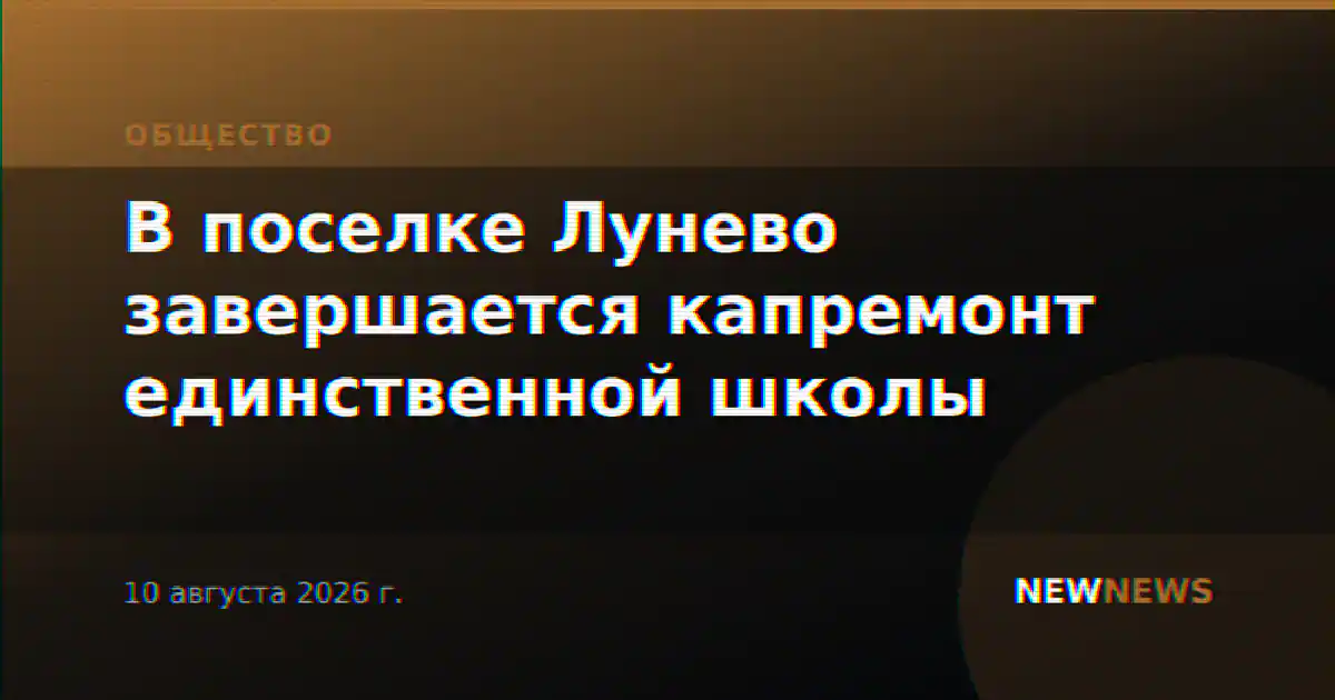 В поселке Лунево завершается капремонт единственной школы