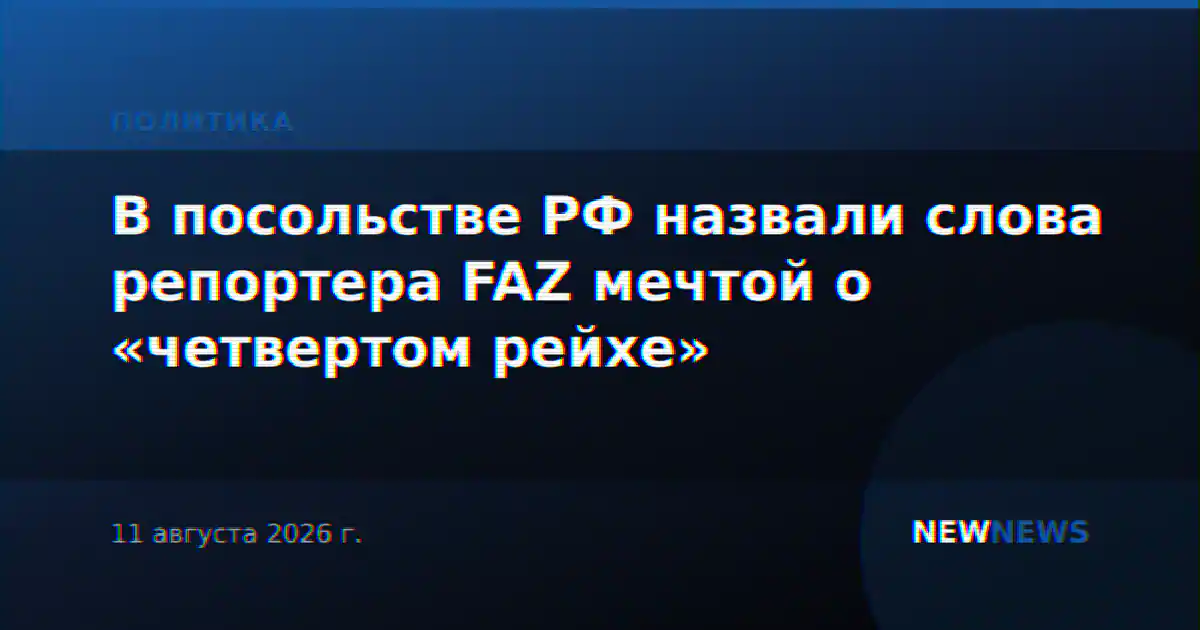 В посольстве РФ назвали слова репортера FAZ мечтой о «четвертом рейхе»