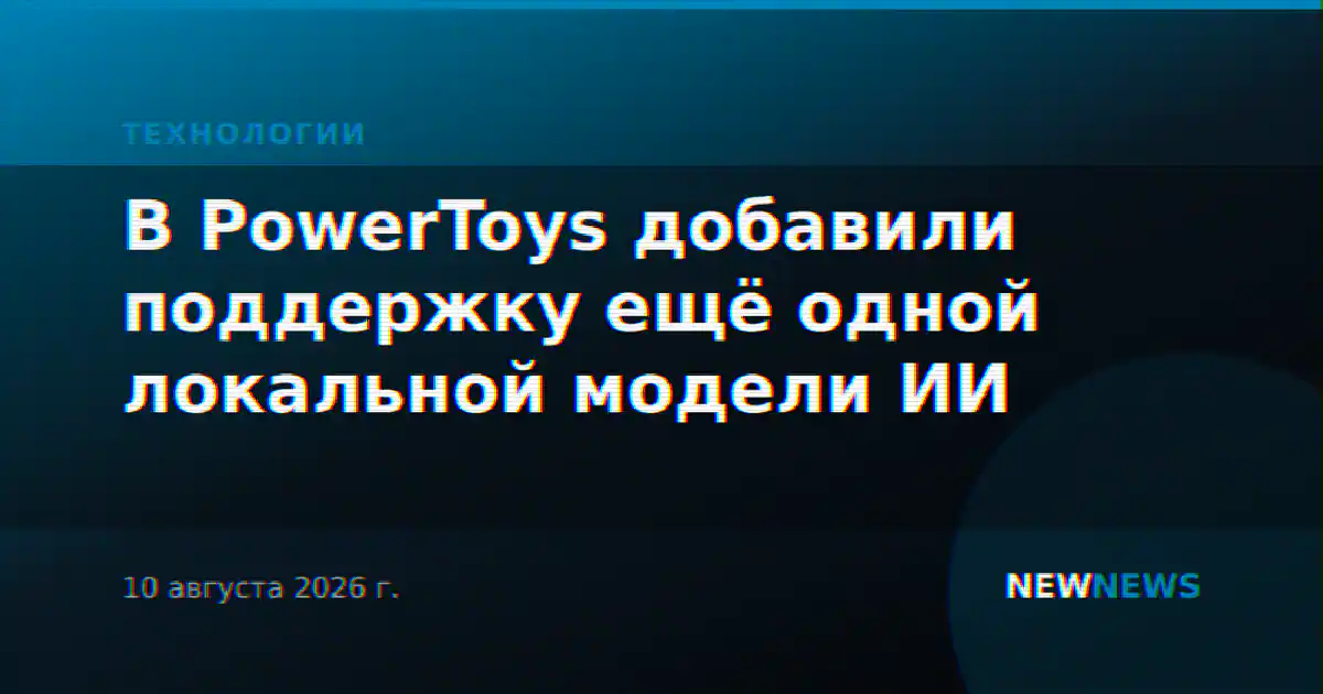 В PowerToys добавили поддержку ещё одной локальной модели ИИ