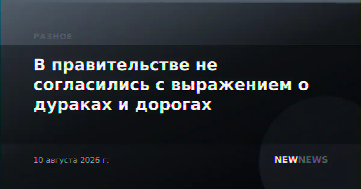 В правительстве не согласились с выражением о дураках и дорогах