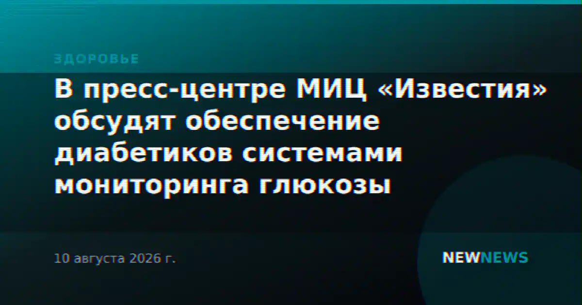 В пресс-центре МИЦ «Известия» обсудят обеспечение диабетиков системами мониторинга глюкозы