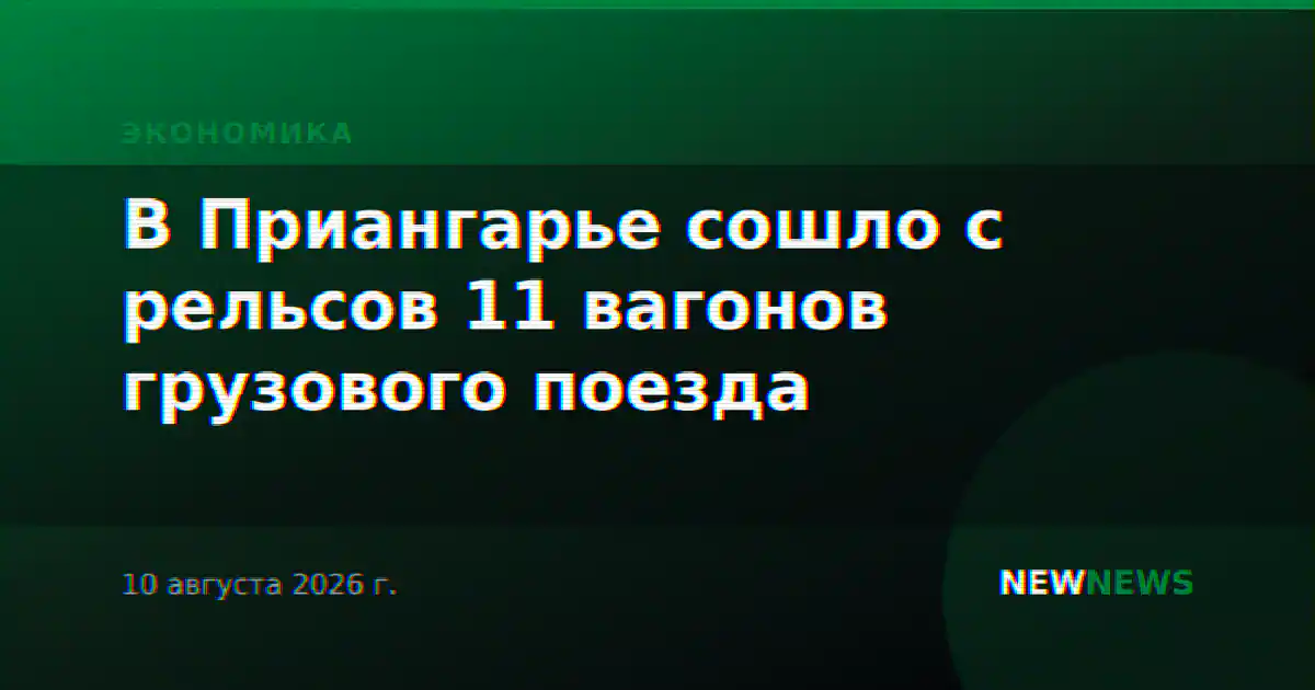 В Приангарье сошло с рельсов 11 вагонов грузового поезда