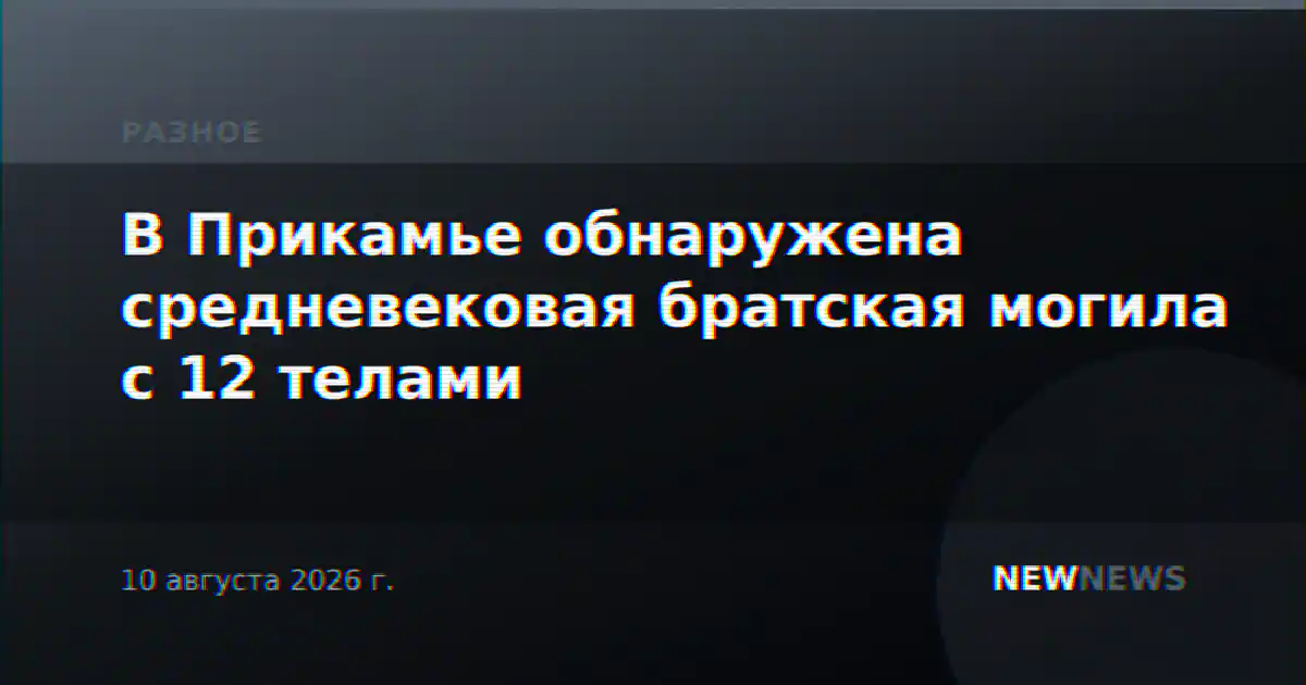 В Прикамье обнаружена средневековая братская могила с 12 телами