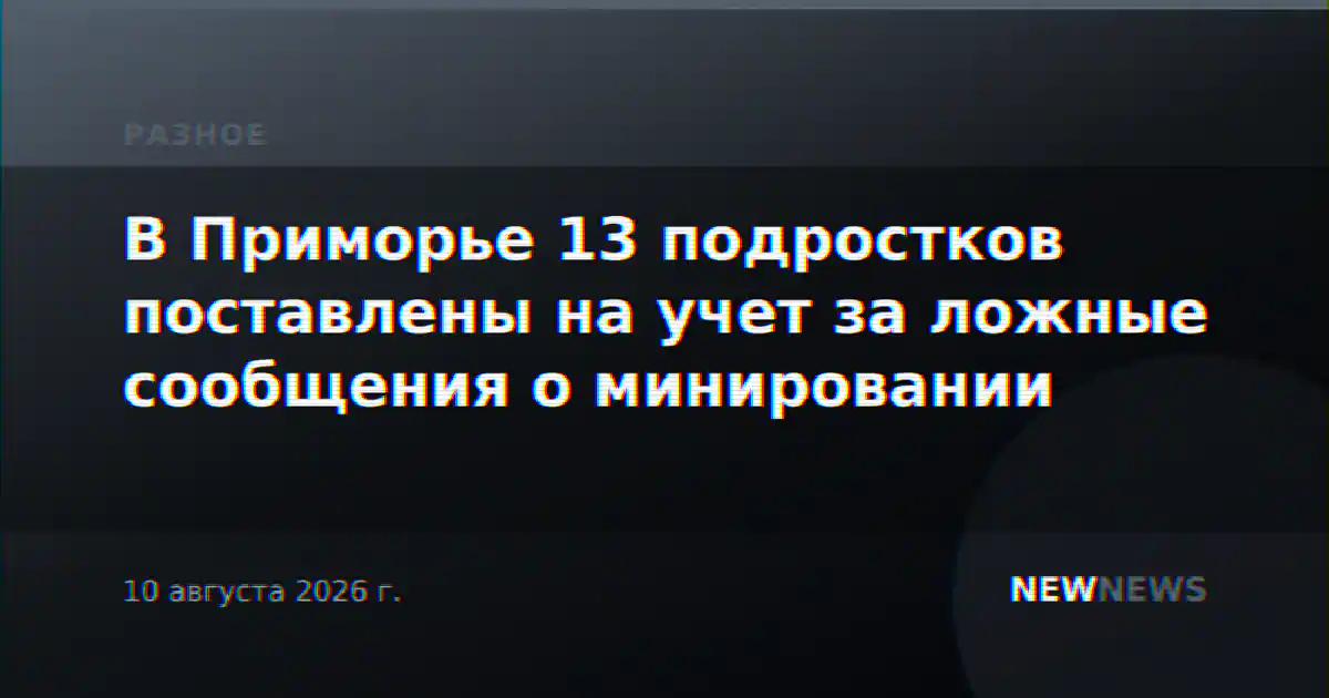 В Приморье 13 подростков поставлены на учет за ложные сообщения о минировании