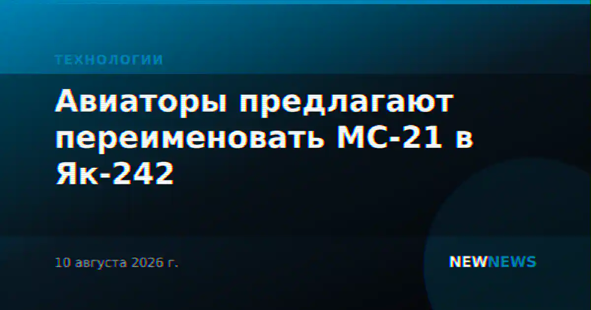 Авиаторы предлагают переименовать МС-21 в Як-242