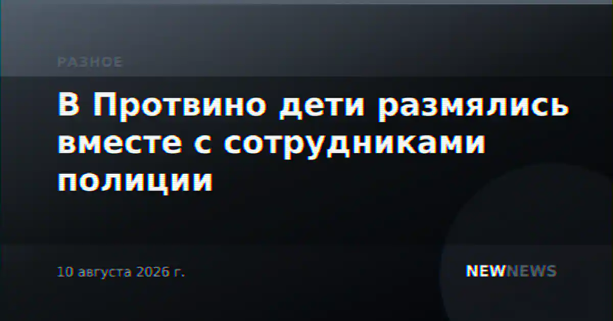 В Протвино дети размялись вместе с сотрудниками полиции