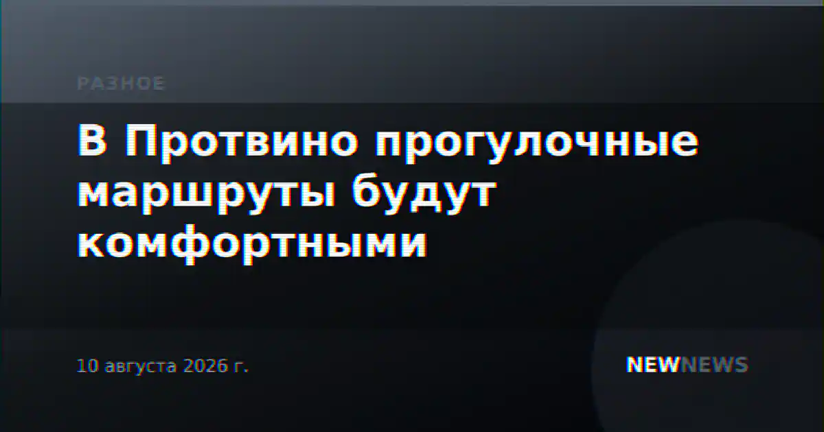 В Протвино прогулочные маршруты будут комфортными