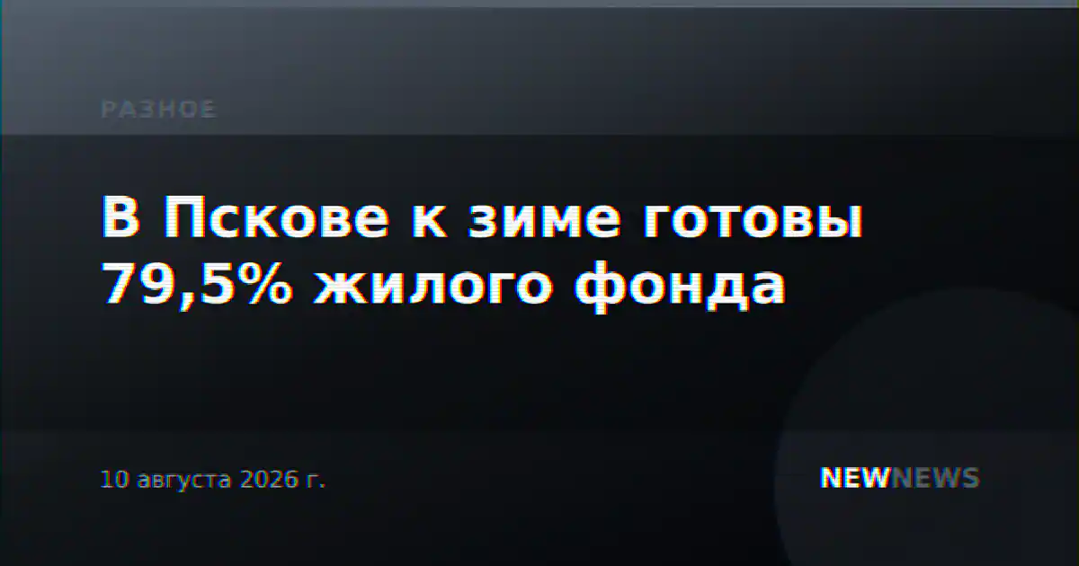 В Пскове к зиме готовы 79,5% жилого фонда