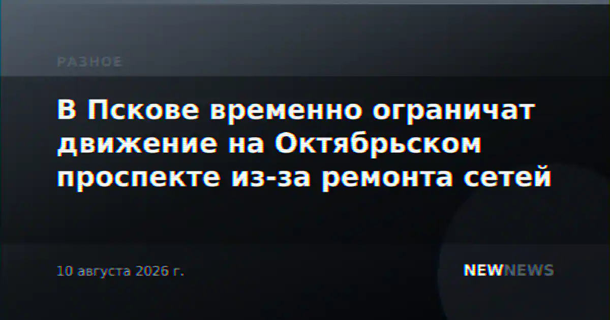 В Пскове временно ограничат движение на Октябрьском проспекте из-за ремонта сетей