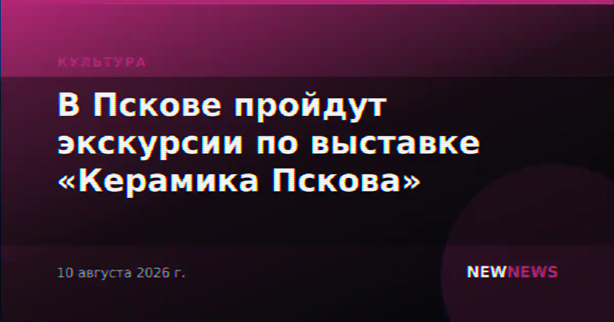 В Пскове пройдут экскурсии по выставке «Керамика Пскова»