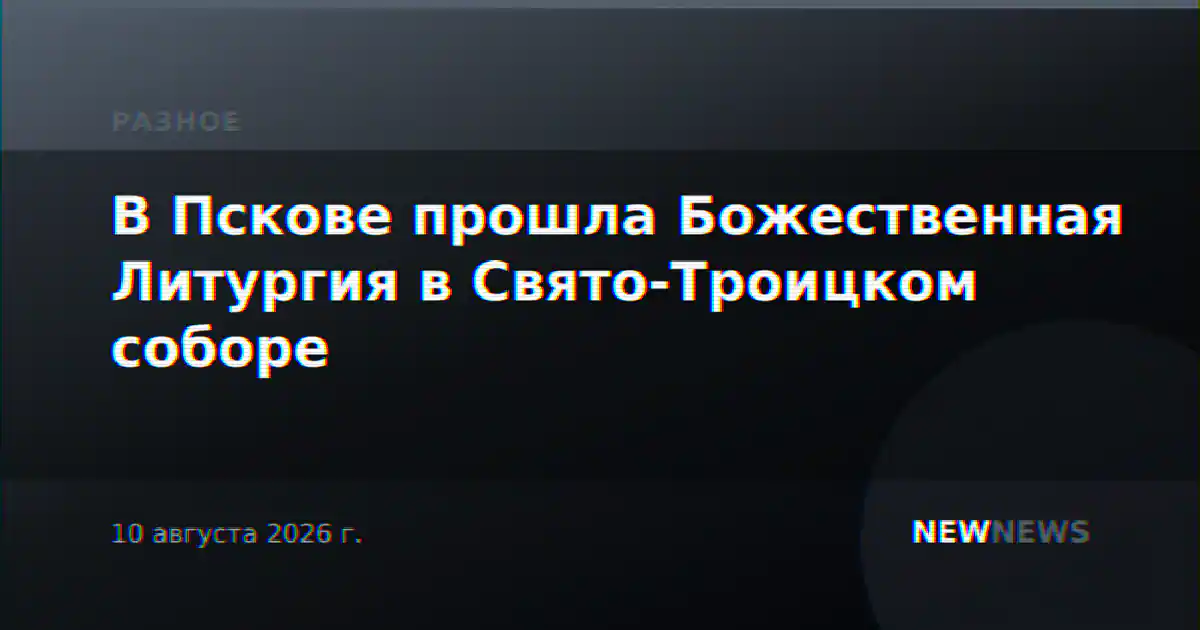 В Пскове прошла Божественная Литургия в Свято-Троицком соборе
