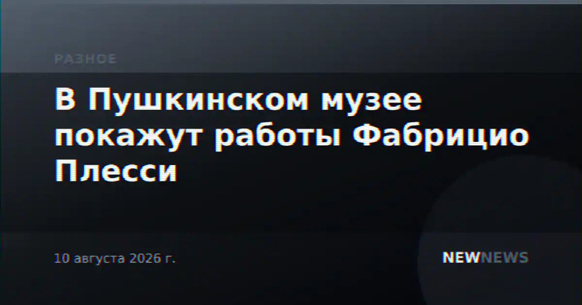 В Пушкинском музее покажут работы Фабрицио Плесси