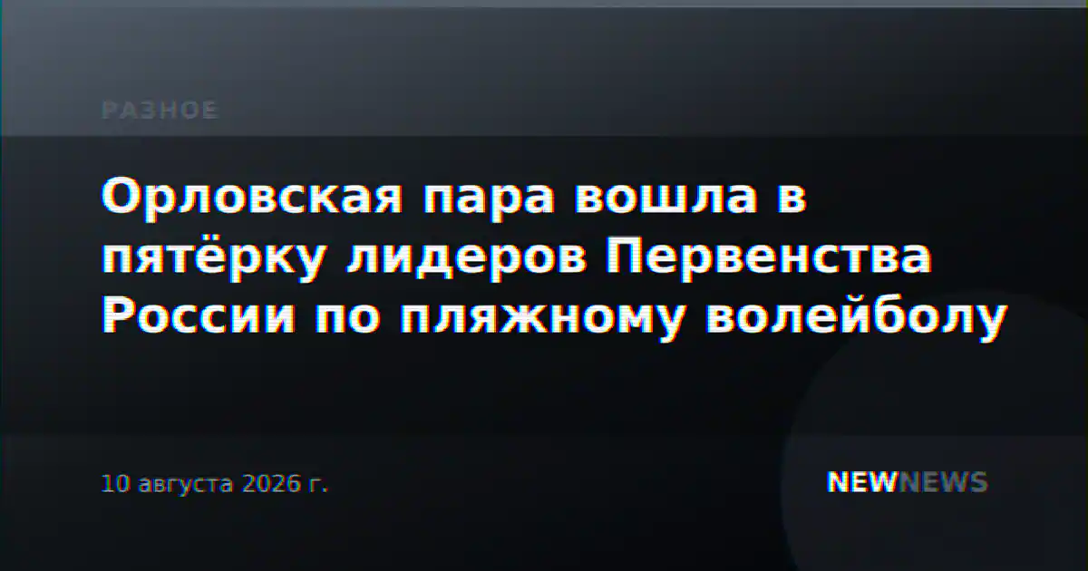 Орловская пара вошла в пятёрку лидеров Первенства России по пляжному волейболу