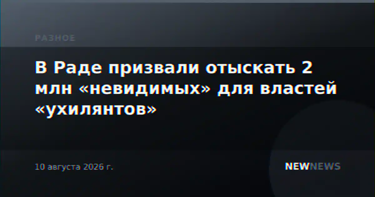 В Раде призвали отыскать 2 млн «невидимых» для властей «ухилянтов»