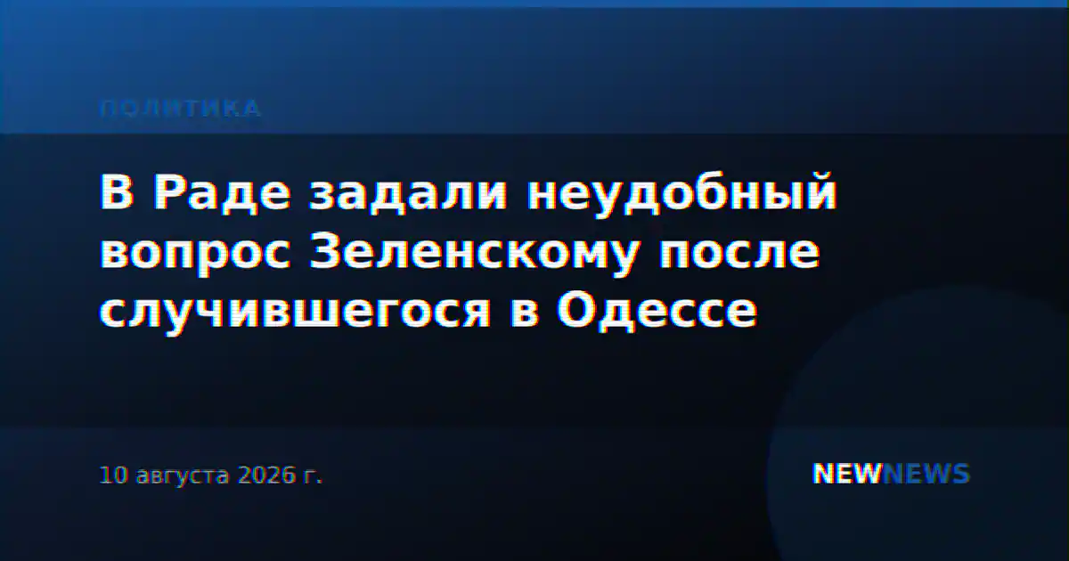 В Раде задали неудобный вопрос Зеленскому после случившегося в Одессе