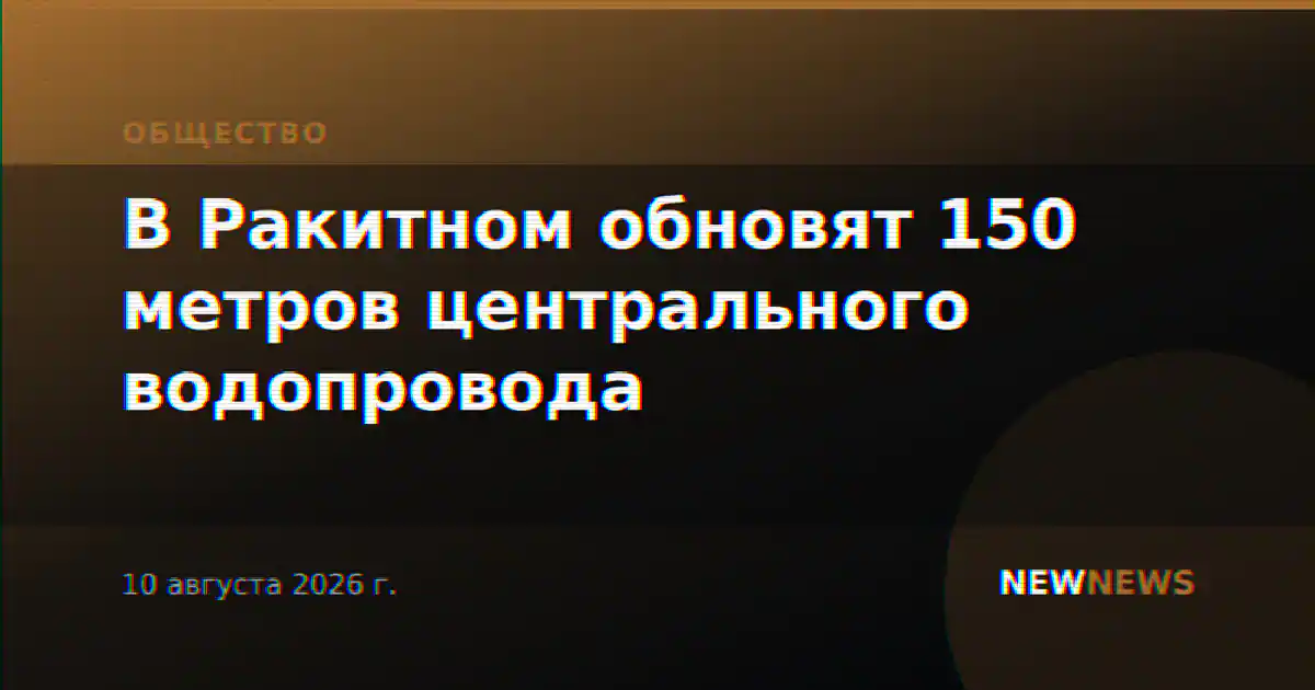 В Ракитном обновят 150 метров центрального водопровода
