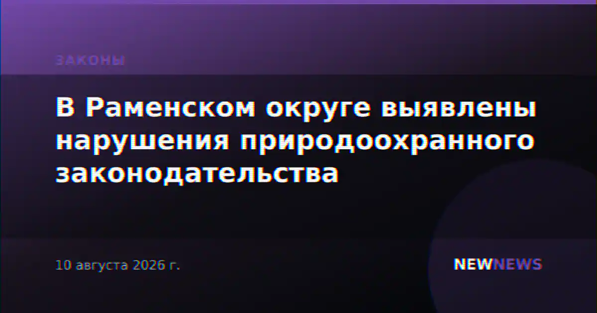 В Раменском округе выявлены нарушения природоохранного законодательства