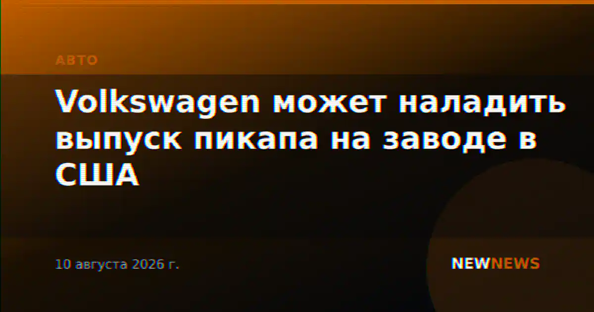 Volkswagen может наладить выпуск пикапа на заводе в США