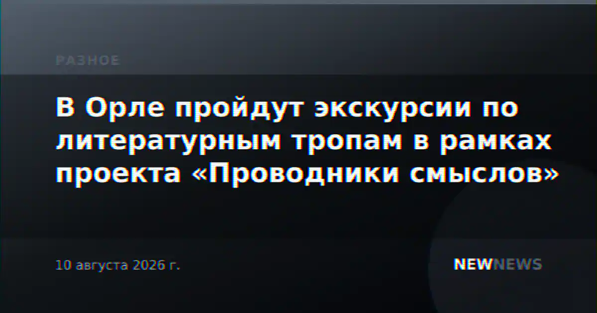 В Орле пройдут экскурсии по литературным тропам в рамках проекта «Проводники смыслов»