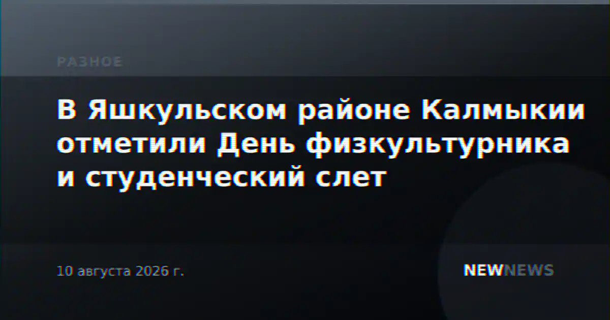 В Яшкульском районе Калмыкии отметили День физкультурника и студенческий слет