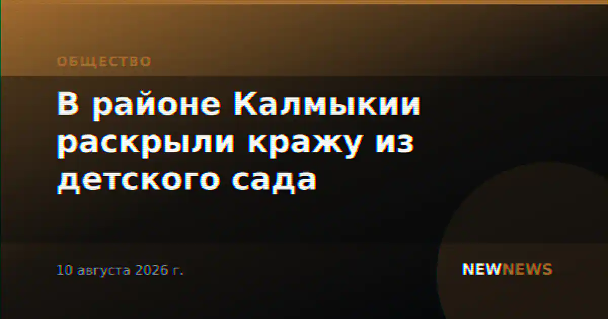 В районе Калмыкии раскрыли кражу из детского сада