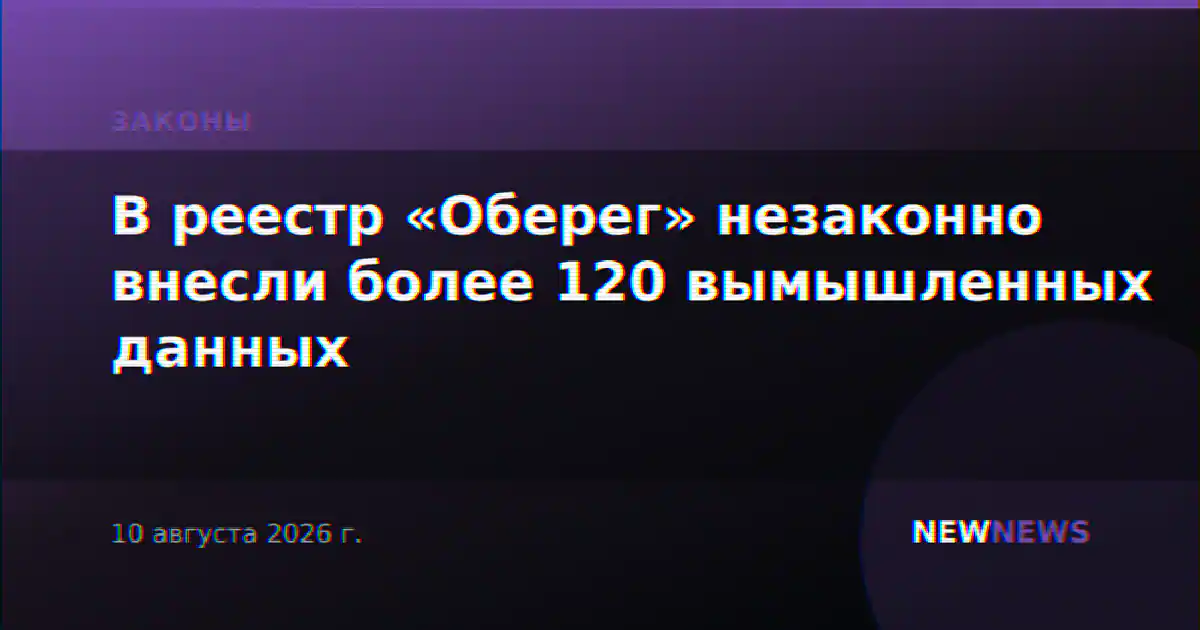 В реестр «Оберег» незаконно внесли более 120 вымышленных данных