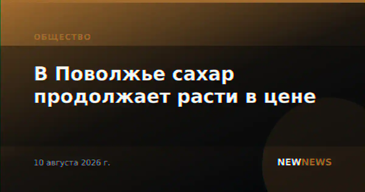 В Поволжье сахар продолжает расти в цене