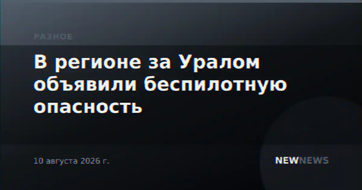 В регионе за Уралом объявили беспилотную опасность