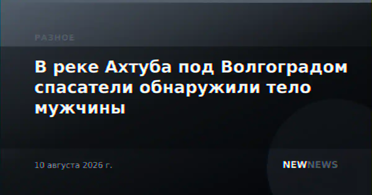 В реке Ахтуба под Волгоградом спасатели обнаружили тело мужчины