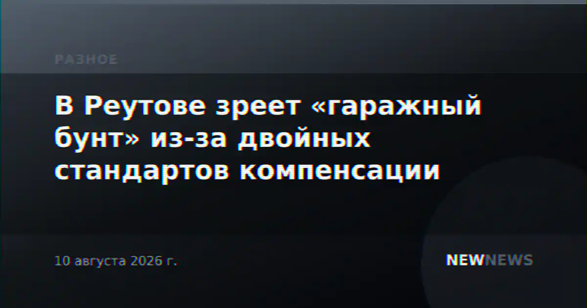 В Реутове зреет «гаражный бунт» из-за двойных стандартов компенсации