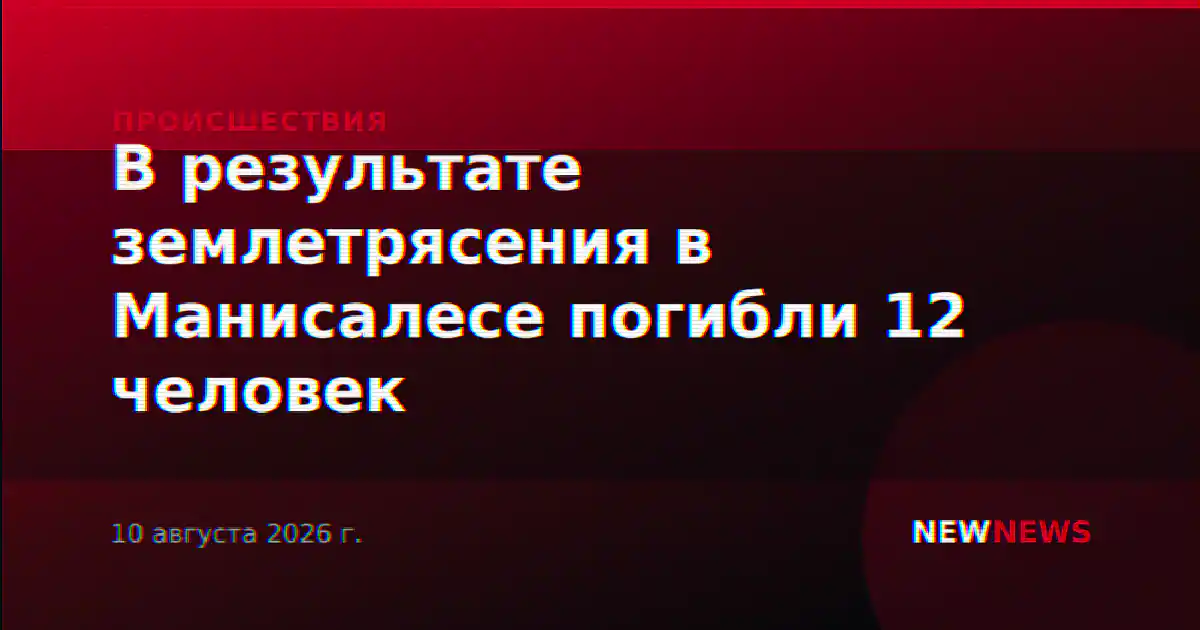 В результате землетрясения в Манисалесе погибли 12 человек