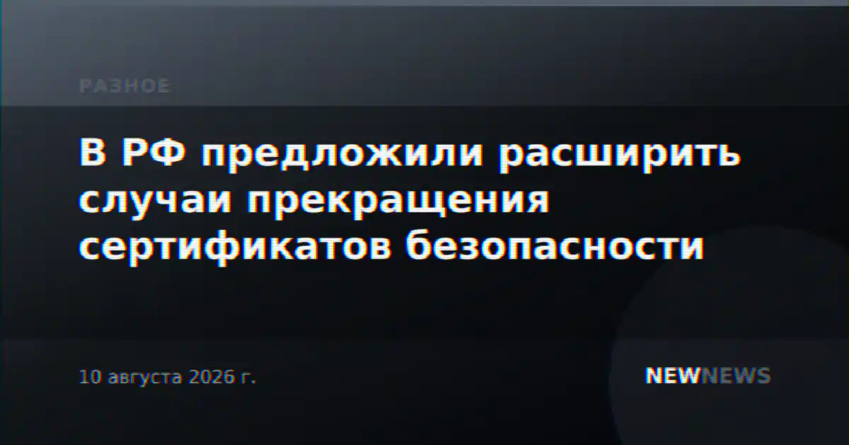В РФ предложили расширить случаи прекращения сертификатов безопасности