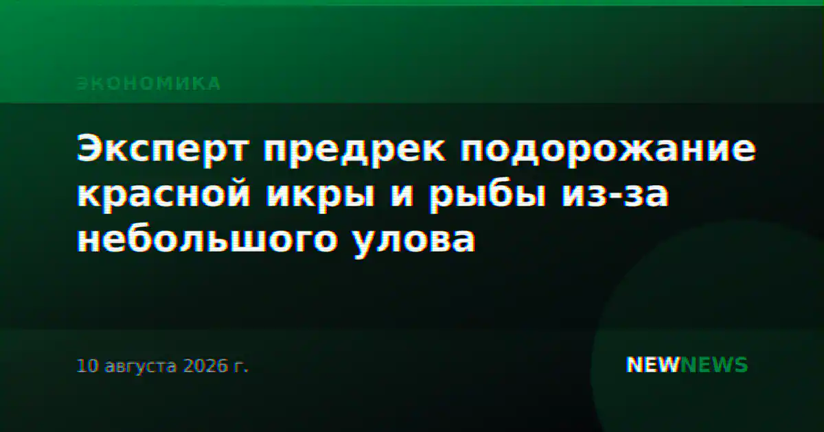 Эксперт предрек подорожание красной икры и рыбы из-за небольшого улова