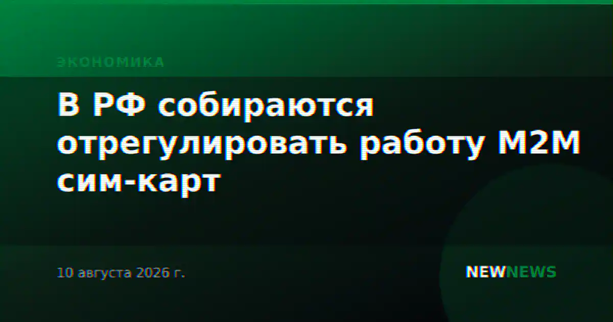В РФ собираются отрегулировать работу M2M сим-карт