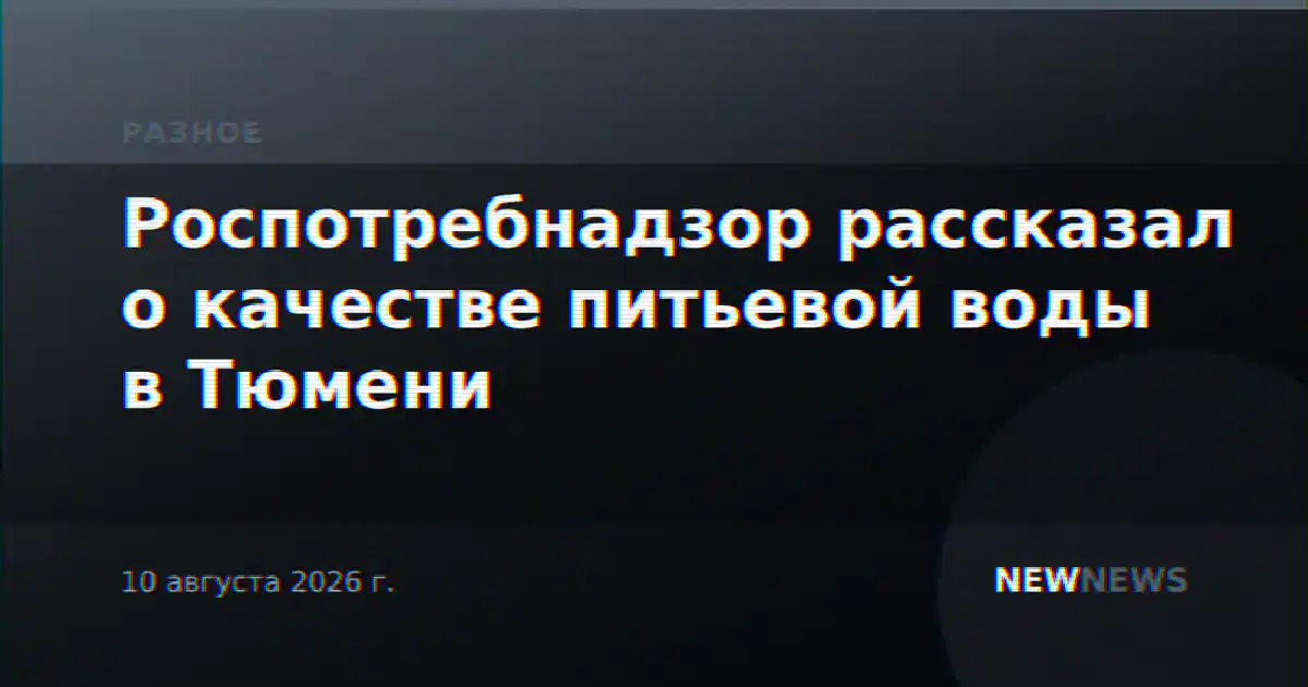 Роспотребнадзор рассказал о качестве питьевой воды в Тюмени