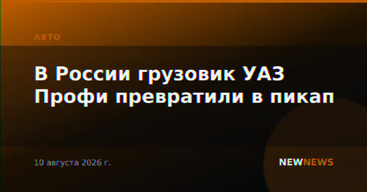 В России грузовик УАЗ Профи превратили в пикап