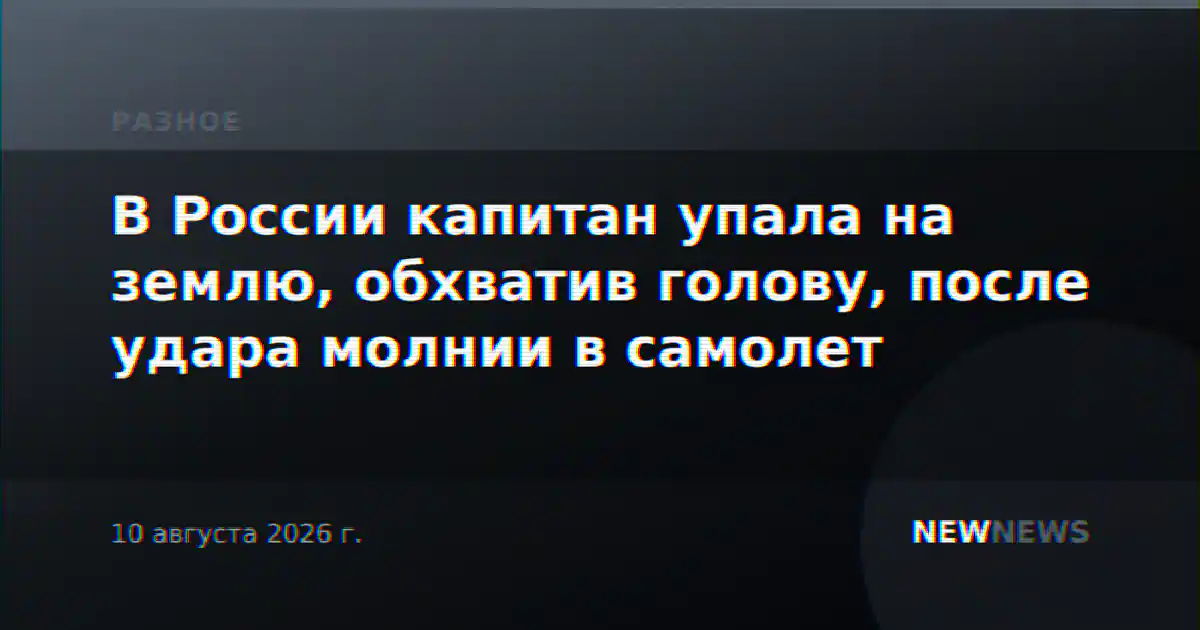 В России капитан упала на землю, обхватив голову, после удара молнии в самолет