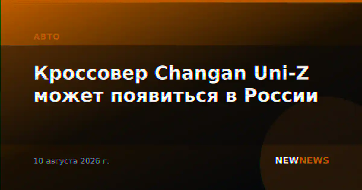 Кроссовер Changan Uni-Z может появиться в России
