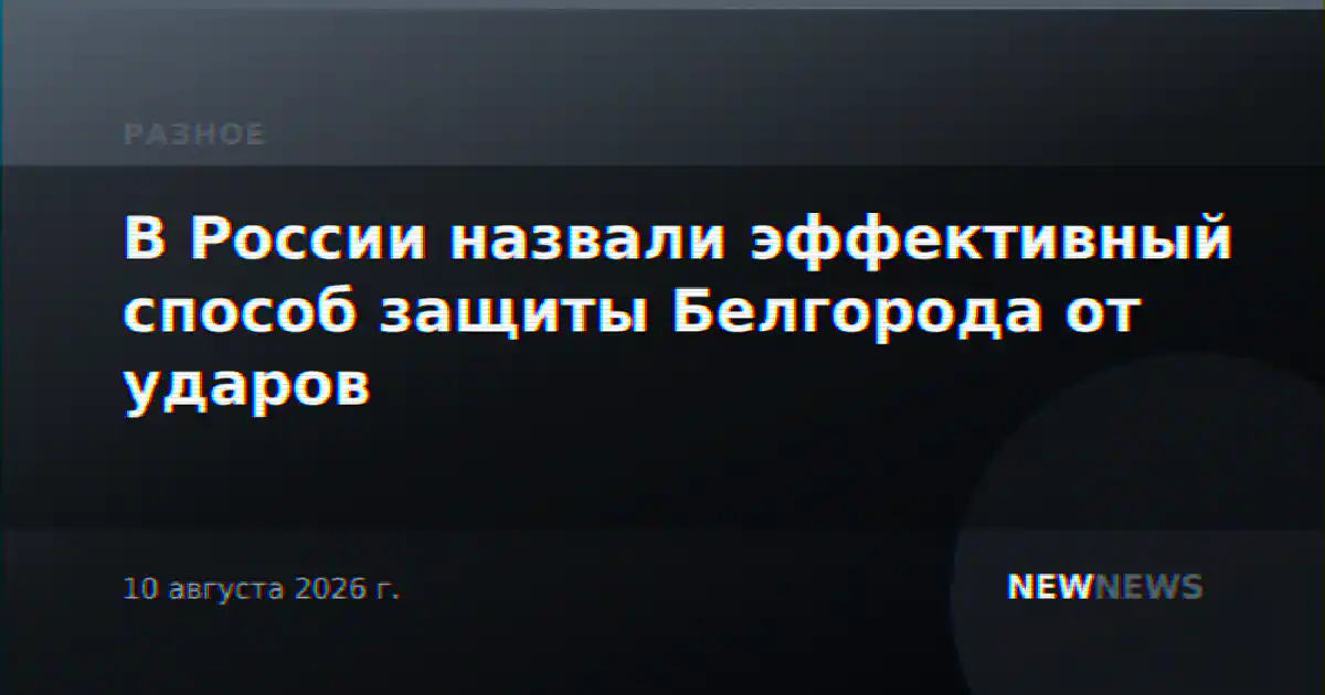 В России назвали эффективный способ защиты Белгорода от ударов