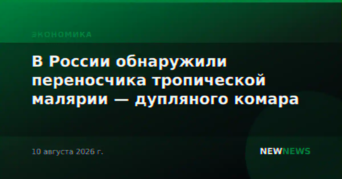 В России обнаружили переносчика тропической малярии — дупляного комара