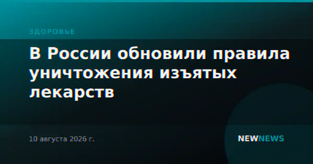 В России обновили правила уничтожения изъятых лекарств