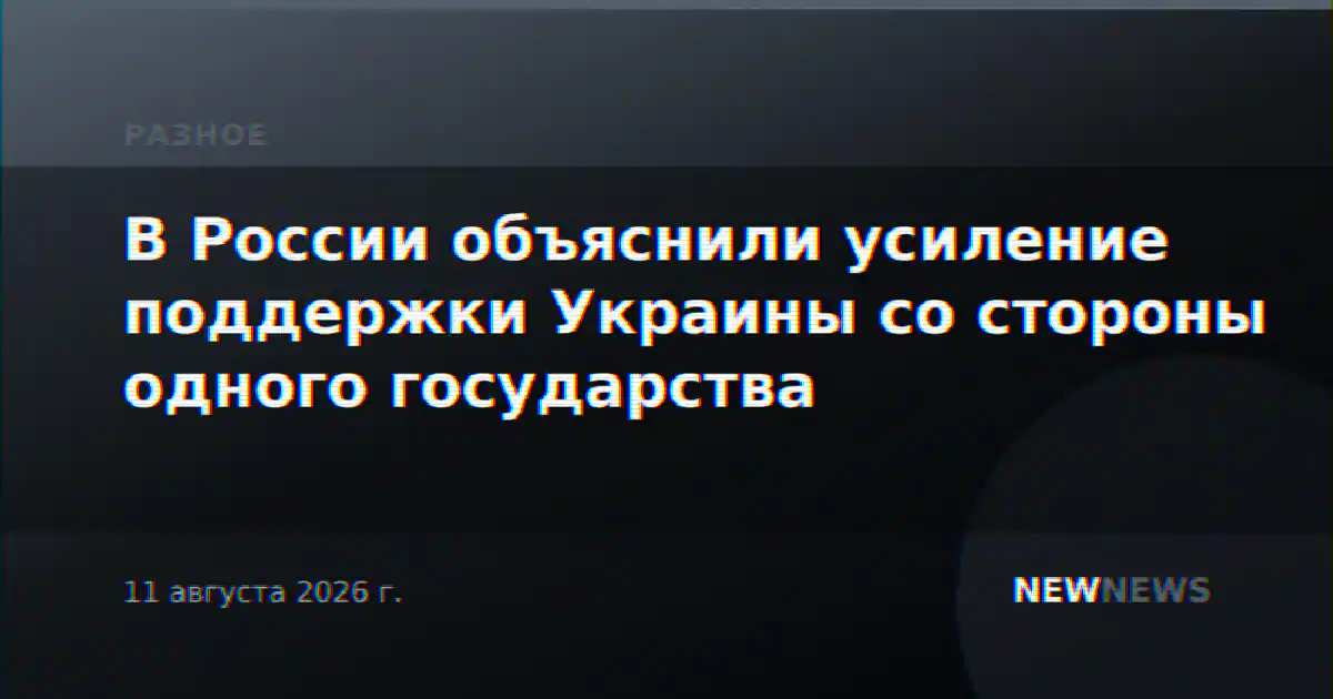 В России объяснили усиление поддержки Украины со стороны одного государства