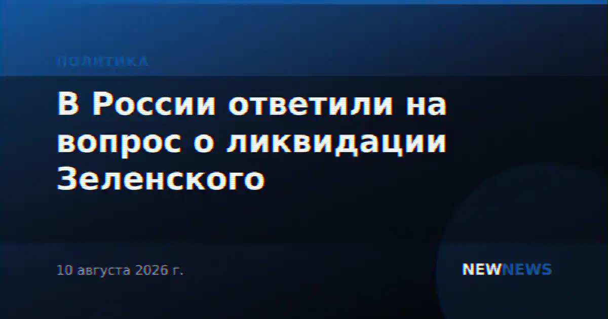 В России ответили на вопрос о ликвидации Зеленского