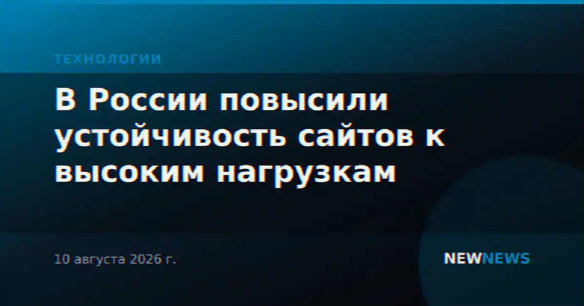 В России повысили устойчивость сайтов к высоким нагрузкам