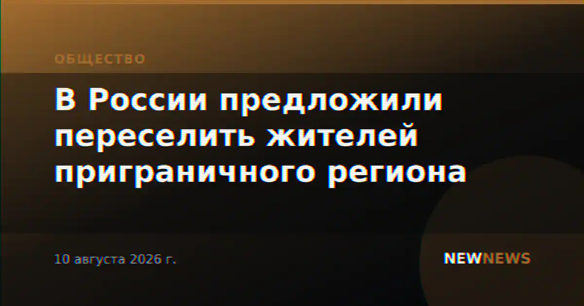 В России предложили переселить жителей приграничного региона