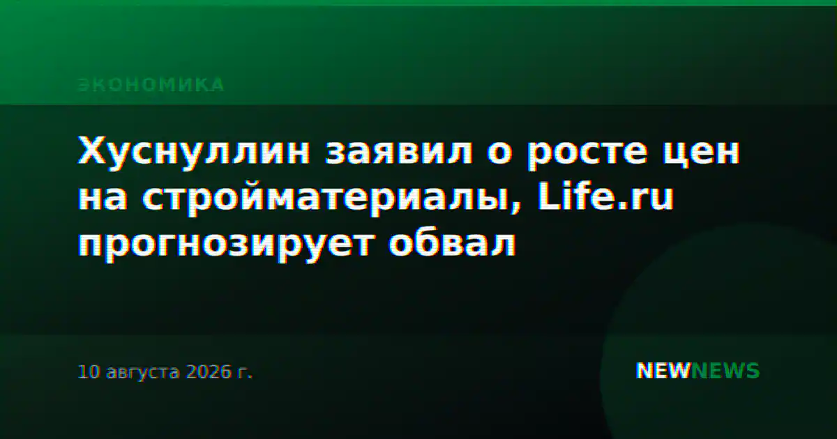 Хуснуллин заявил о росте цен на стройматериалы, Life.ru прогнозирует обвал
