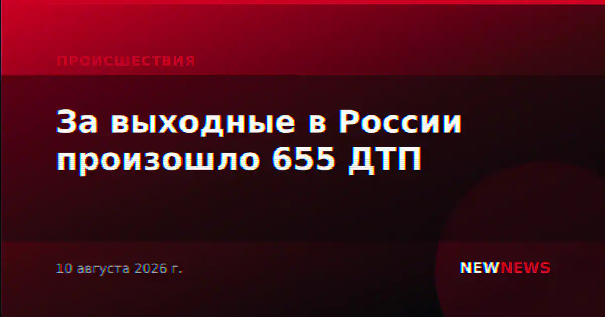 За выходные в России произошло 655 ДТП
